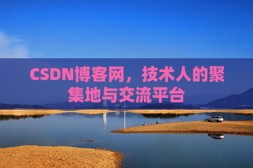CSDN博客网，技术人的聚集地与交流平台